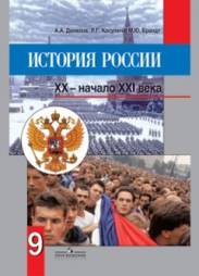 история 9 класс учебник данилов история россии