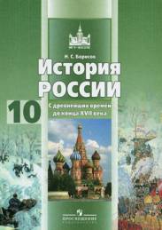 история 10 класс учебник борисов