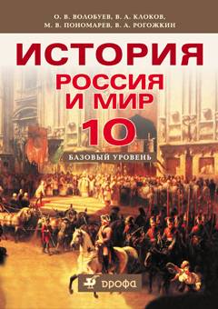 Скачать учебник по истории россия и мир волобуев