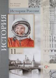 история россии. 11 класс. учебник