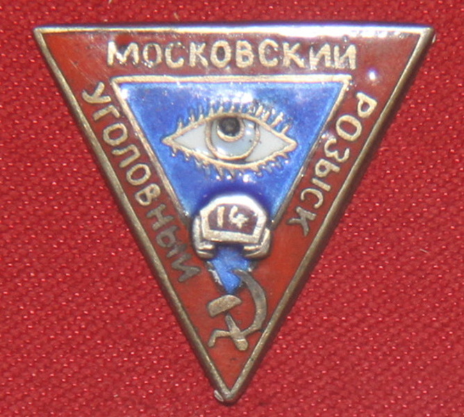 Значок на лацкан сотрудника Московского уголовного розыска, середина 1920-х годов (из коллекции Музея Московского уголовного розыска)