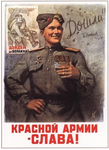 А вот знаменитый плакат Леонида Голованова. Тут армия всё ещё Красная