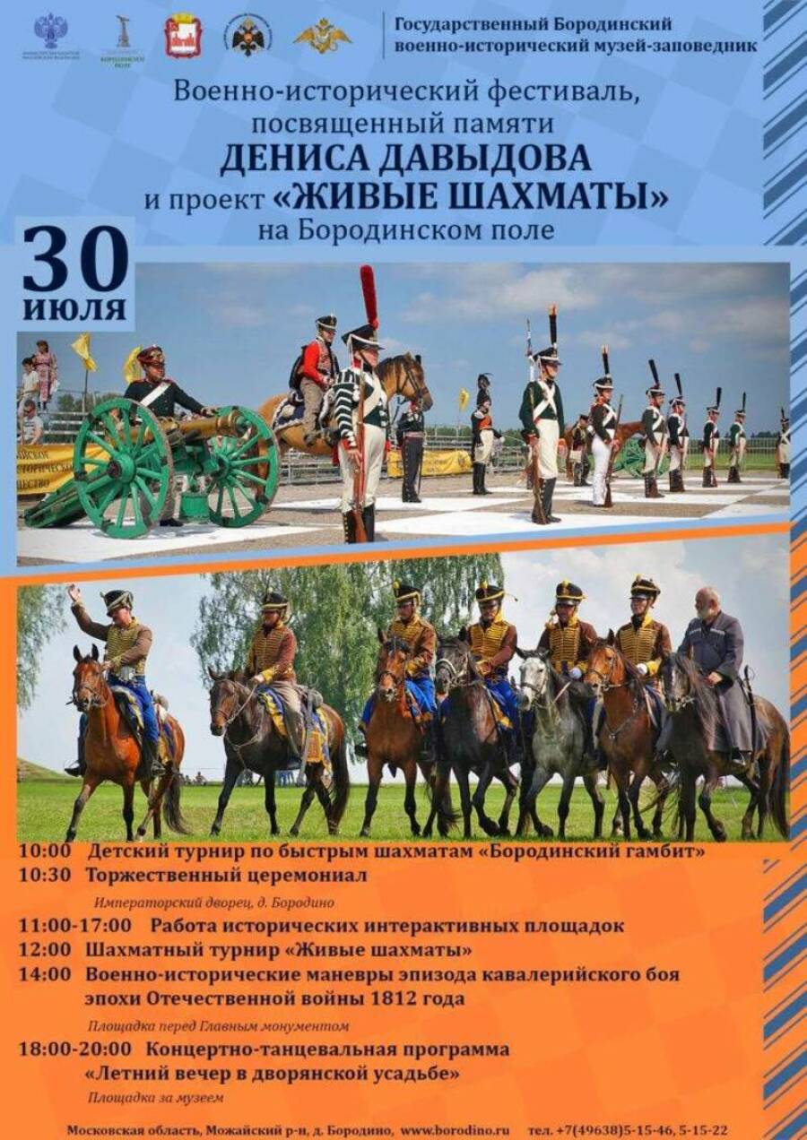 В музее-заповеднике “Бородинское поле” пройдут военно-исторический фестиваль имени Давыдова и проект “Живые шахматы” 