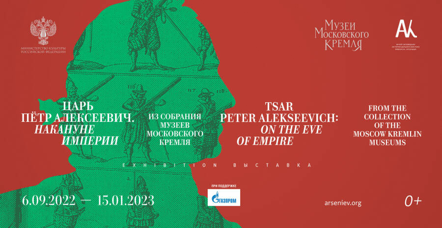 Музеи Московского Кремля 6 сентября представят во Владивостоке выставку "Царь Петр Алексеевич. Накануне империи"