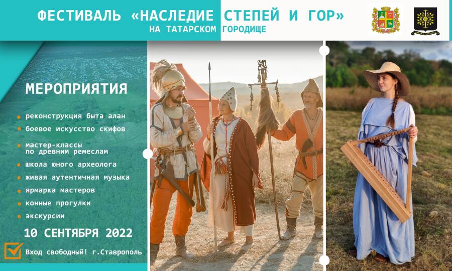 В Ставрополе 10 сентября на историческом фестивале воссоздадут культуру алан, сармат и греков