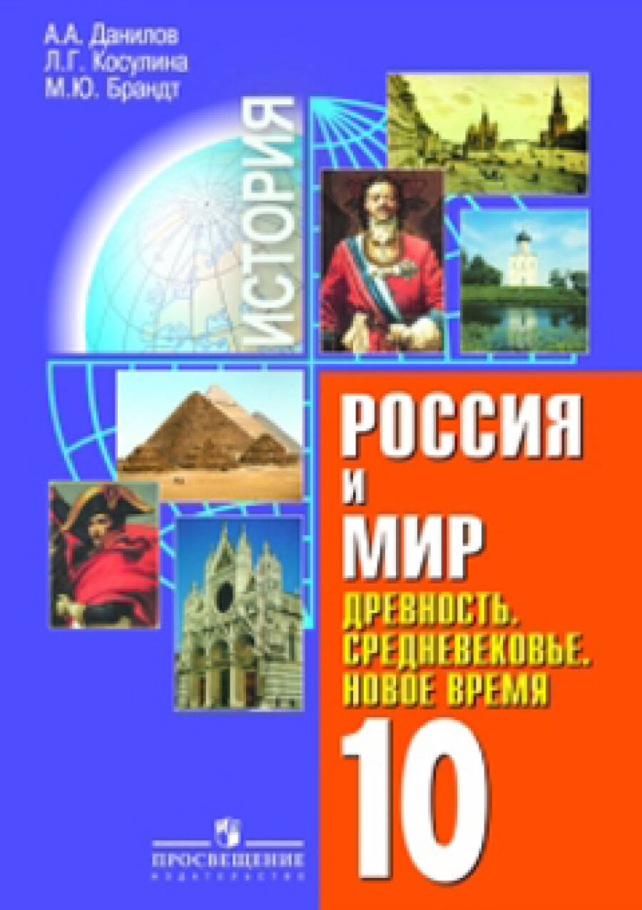 История. Россия и мир. 10 класс (базовый уровень)