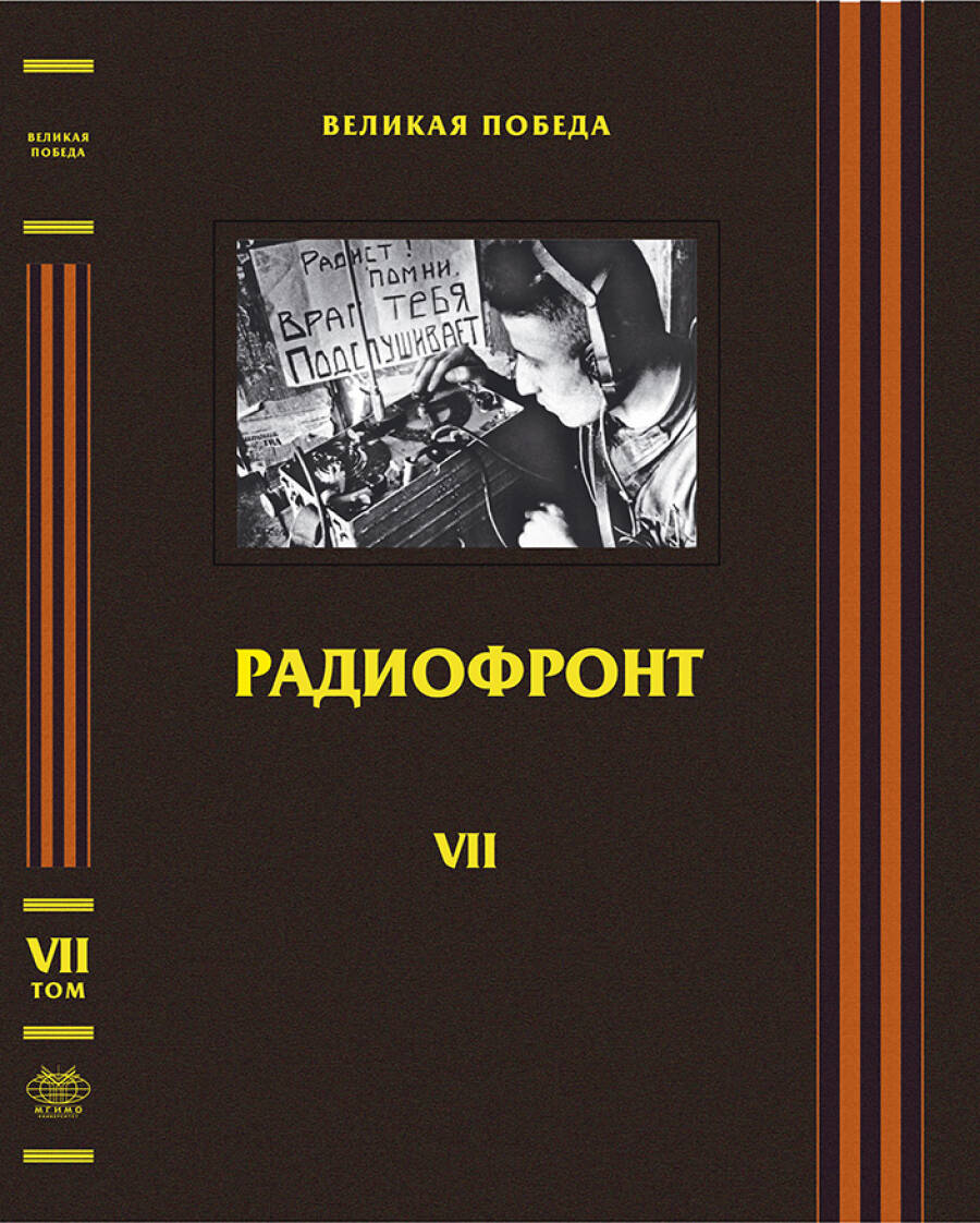VII. Радиофронт