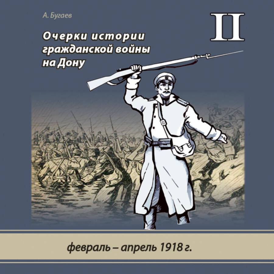 Очерки истории гражданской войны на Дону (февраль – апрель 1918 г.)