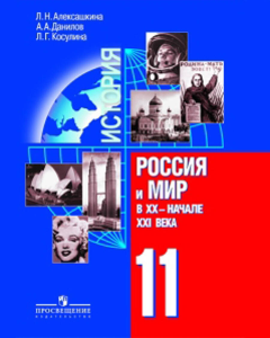 История. Россия и мир в XX - начале XXI века. 11 класс (базовый уровень)