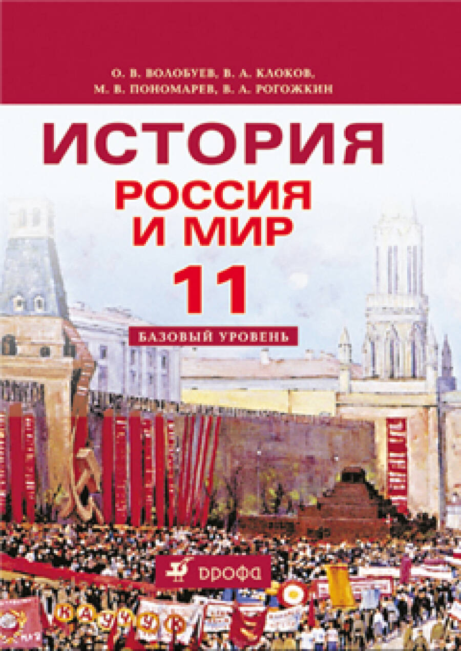История. Россия и мир. 11 класс (базовый уровень)