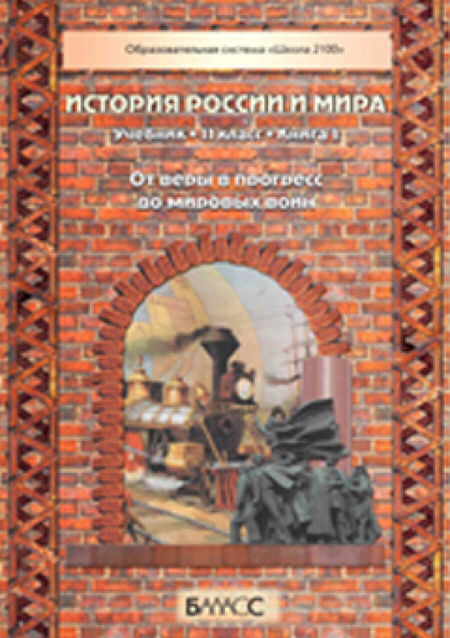 История России и мира. В двух книгах. 11 класс (базовый и профильный уровни)