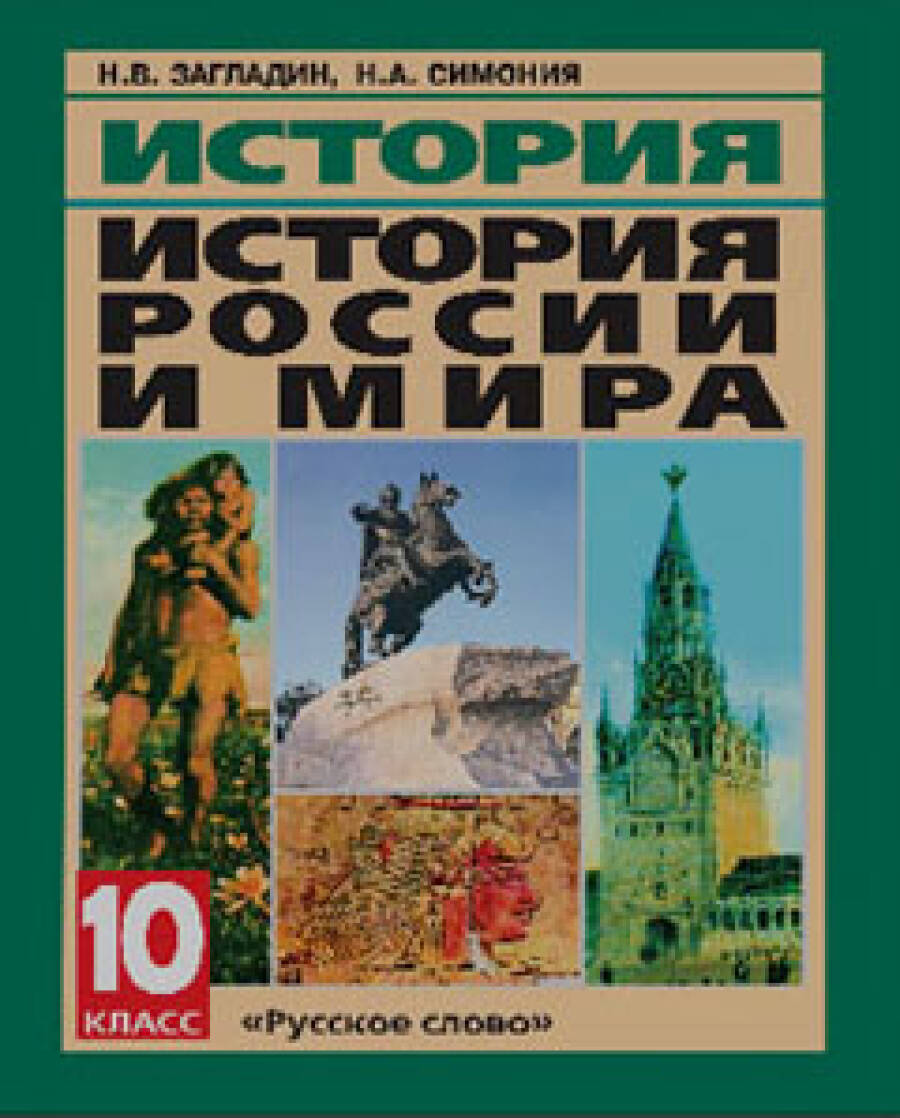 История России и мира. 10 класс (базовый уровень)