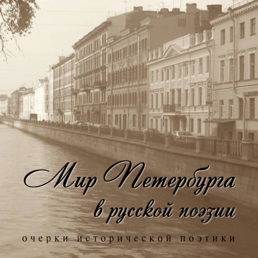 Петербургский мир. Поэтический Питер. Петербург в русской поэзии. Мир Петербургской поэзии. Мир книги в Питере.