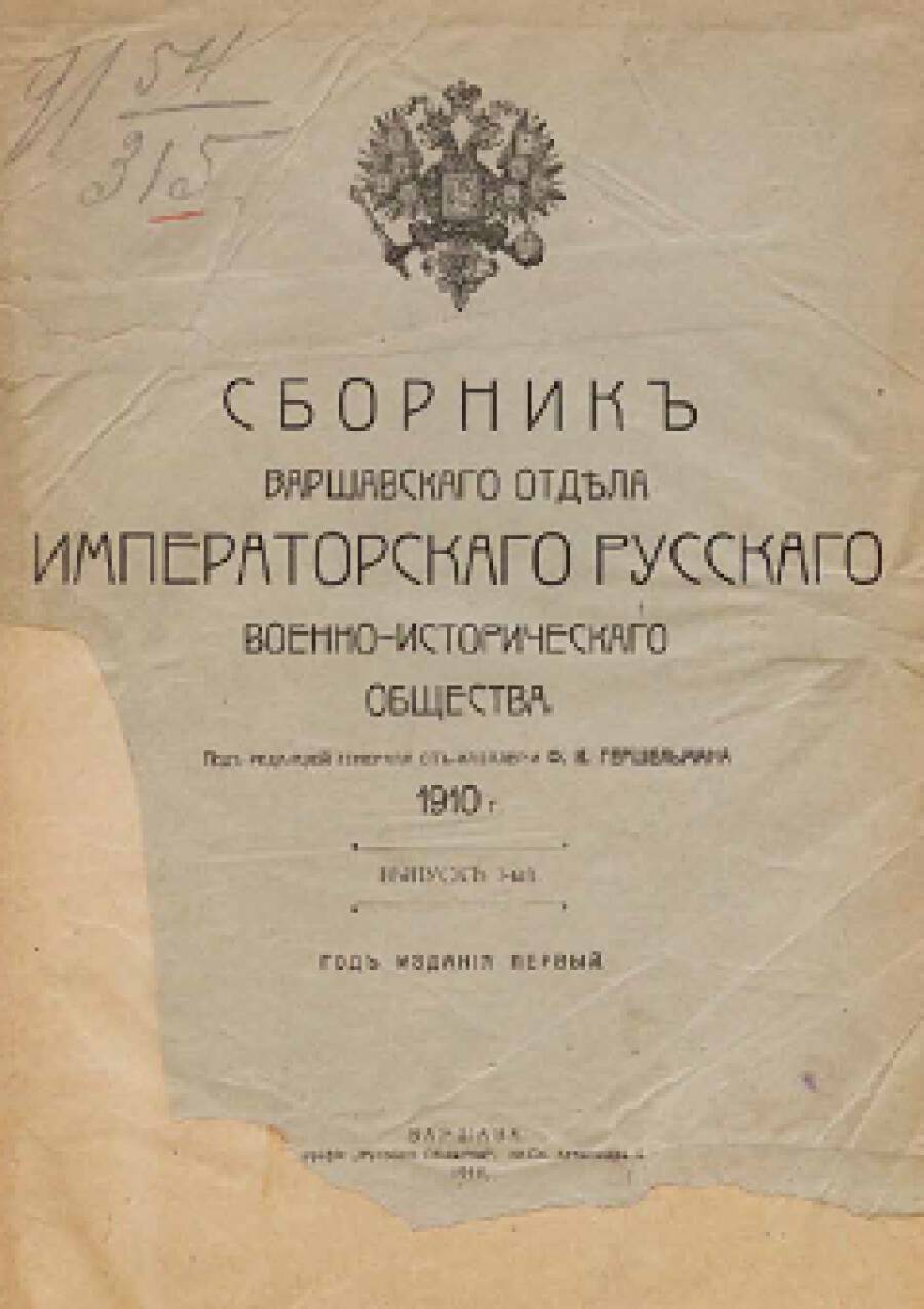 Варшавский сборник Императорского РВИО. 1910 г.