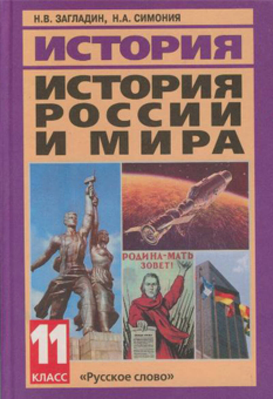 История. История России и мира. 11 класс (базовый уровень)