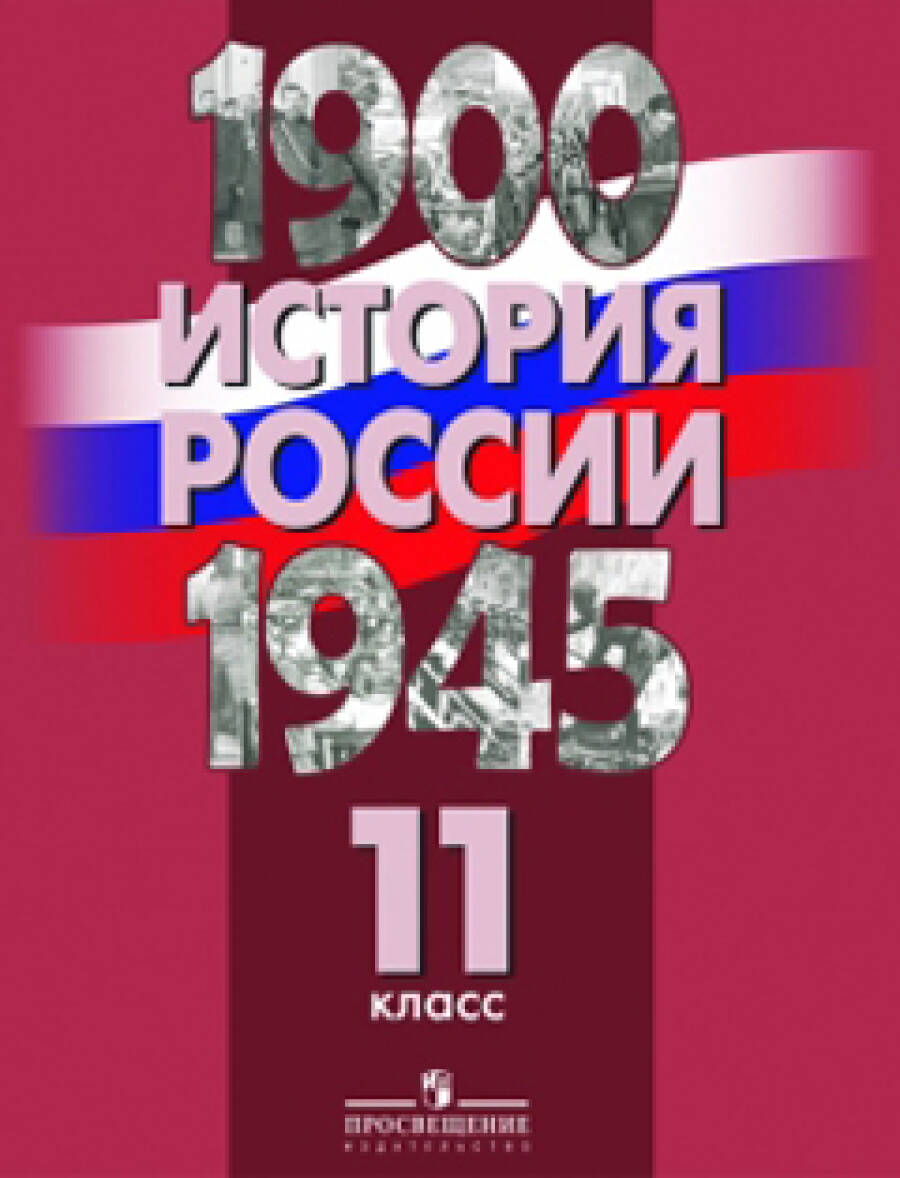 История России. 1900-1945 гг. 11 класс (базовый уровень)