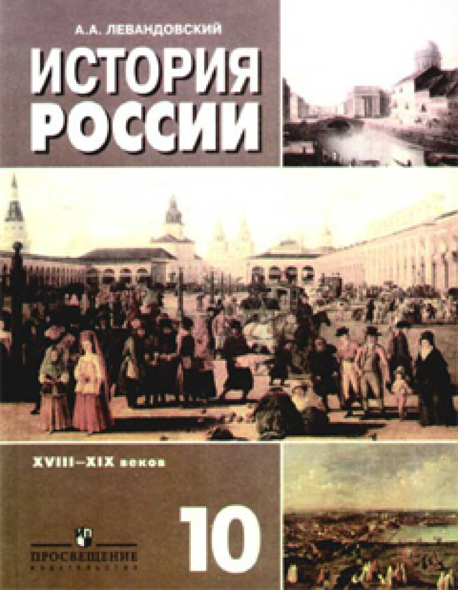 История России XVIII-XIX веков. 10 класс (базовый уровень)