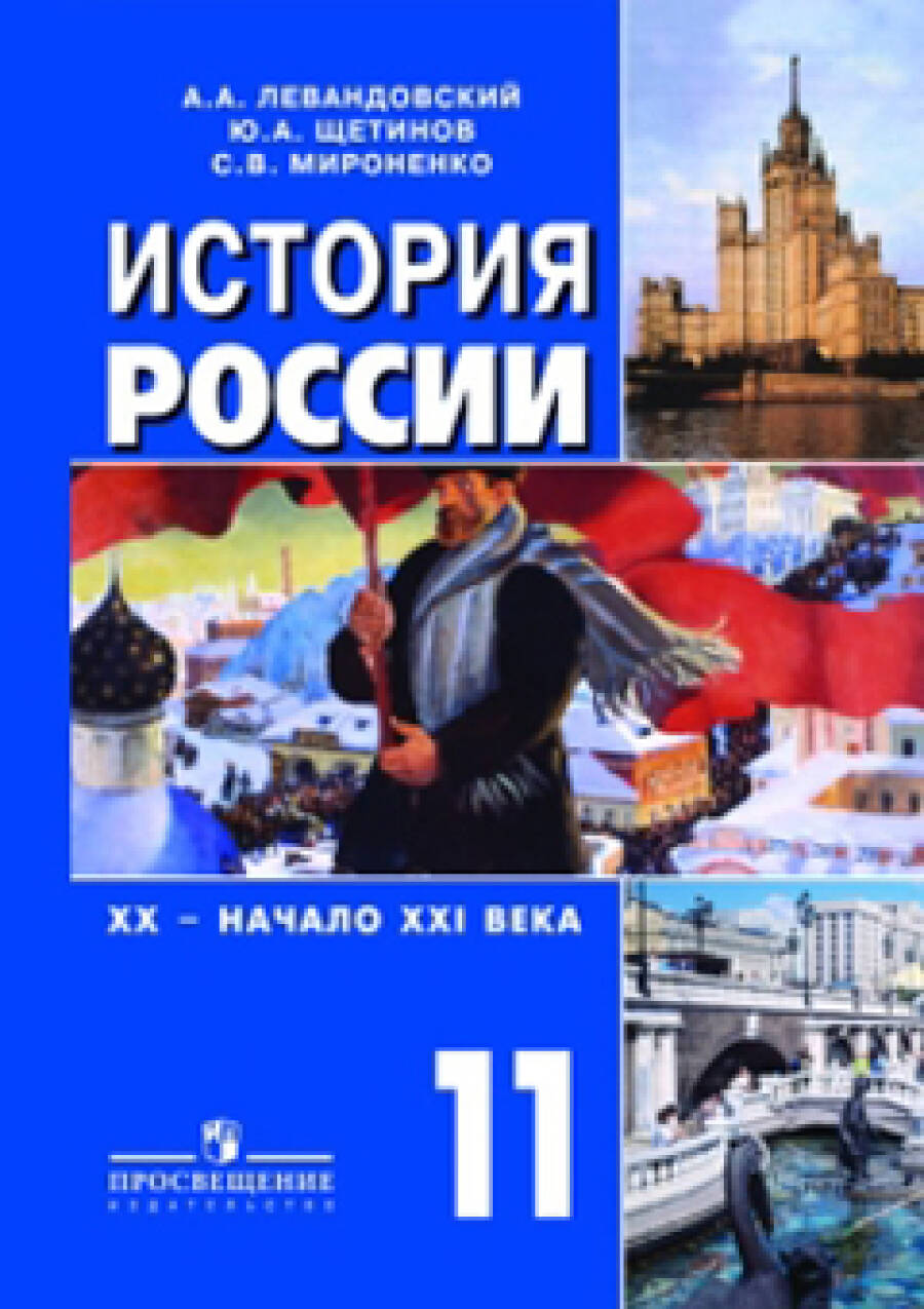 История России. XX - начало XXI века. 11 класс (базовый уровень)