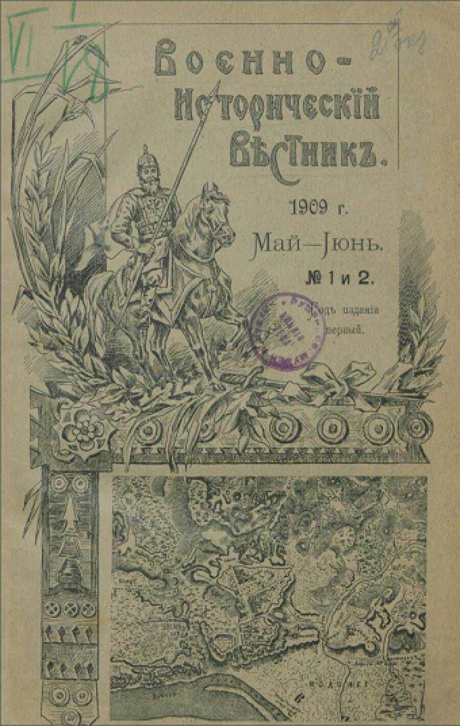 Военно-исторический вестник. 1909,  №№1-2