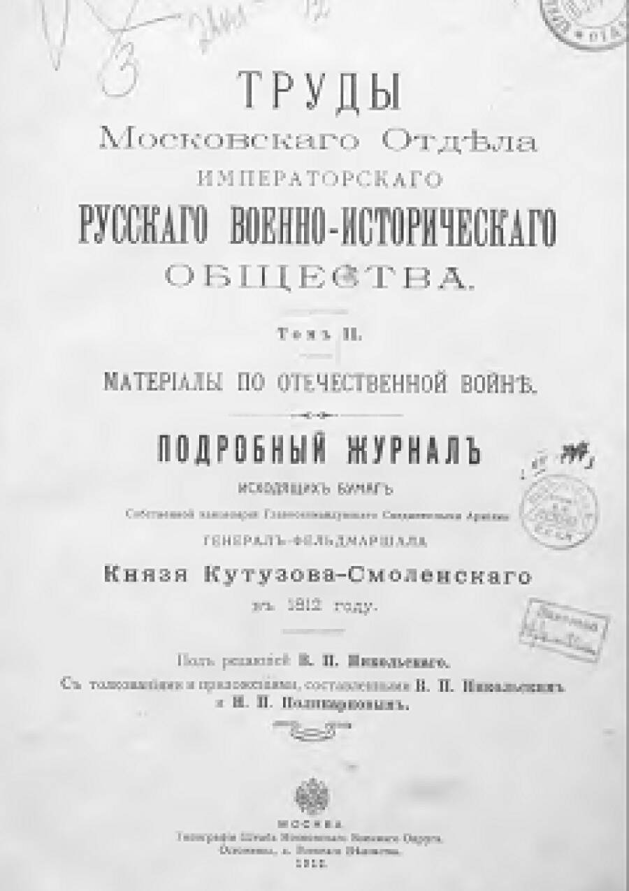 Подробный журнал исходящих бумаг Собственной канцелярии Кутузова в 1812 г.