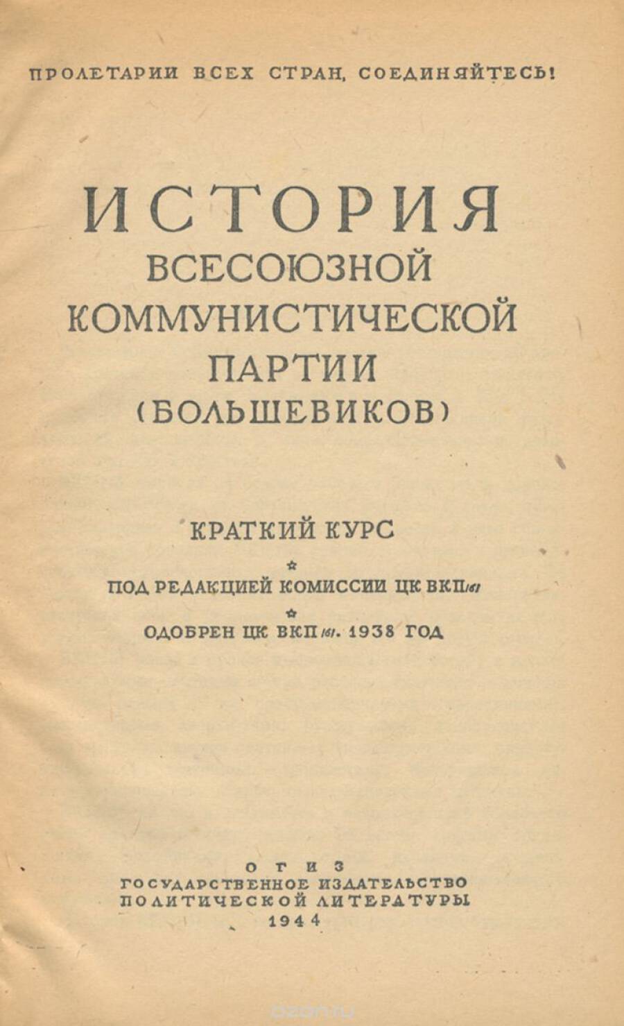 Б история. Краткий курс истории ВКП Б 1938. Учебник 1938 история Всесоюзной Коммунистической партии. История Всесоюзной Коммунистической партии Большевиков. Краткий курс ВКПБ издание 1938.