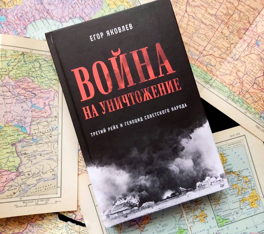 Рецензия на книгу историка Егора Яковлева «Война на уничтожение. Третий рейх и геноцид советского народа»