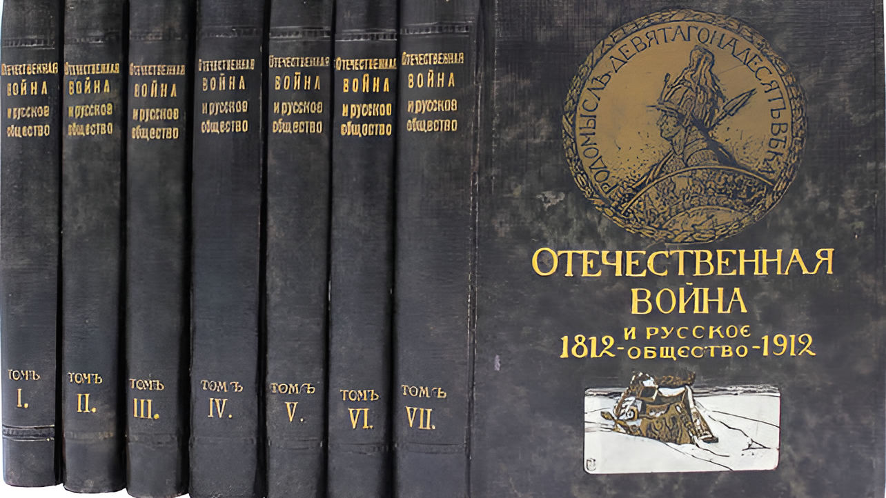 «Отечественная война и русское общество». Монография в семи томах, 1911 ...