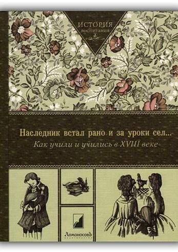 Наследник встал рано и за уроки сел... Как учили и учились в XVIII веке