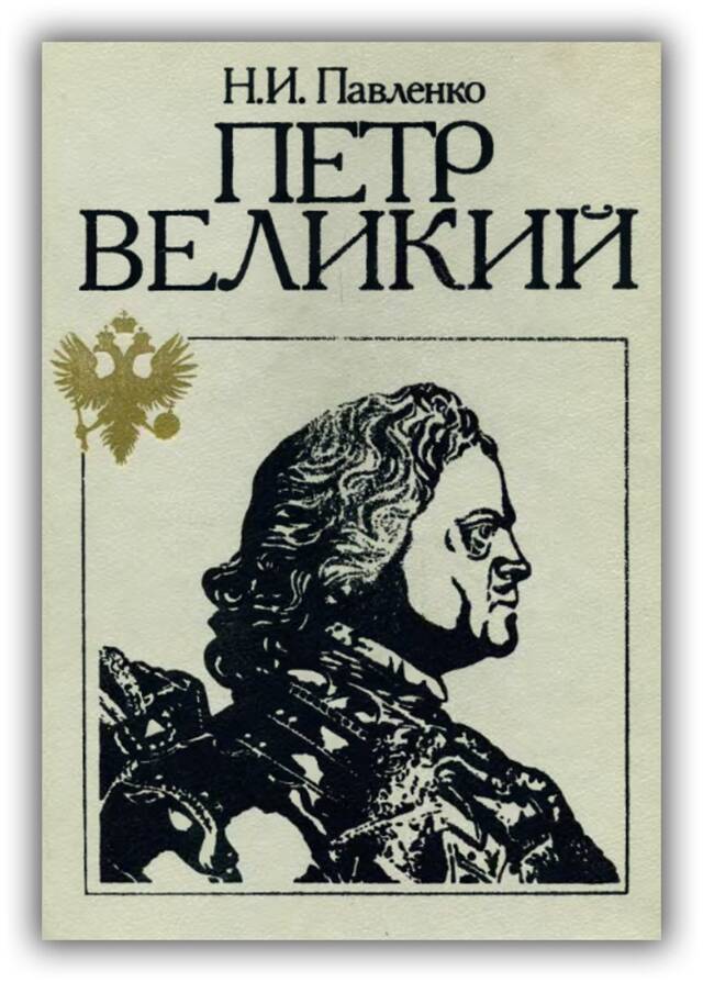 Пётр Великий