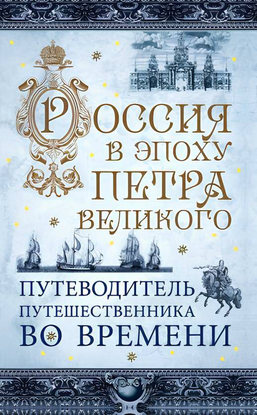 Россия в эпоху Петра Великого