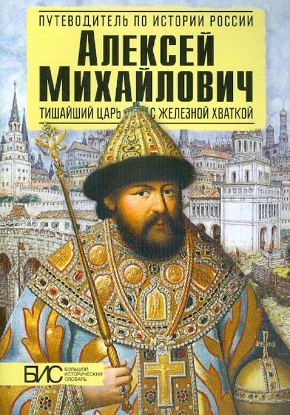 АЛЕКСЕЙ МИХАЙЛОВИЧ. ТИШАЙШИЙ ЦАРЬ С ЖЕЛЕЗНОЙ ХВАТКОЙ