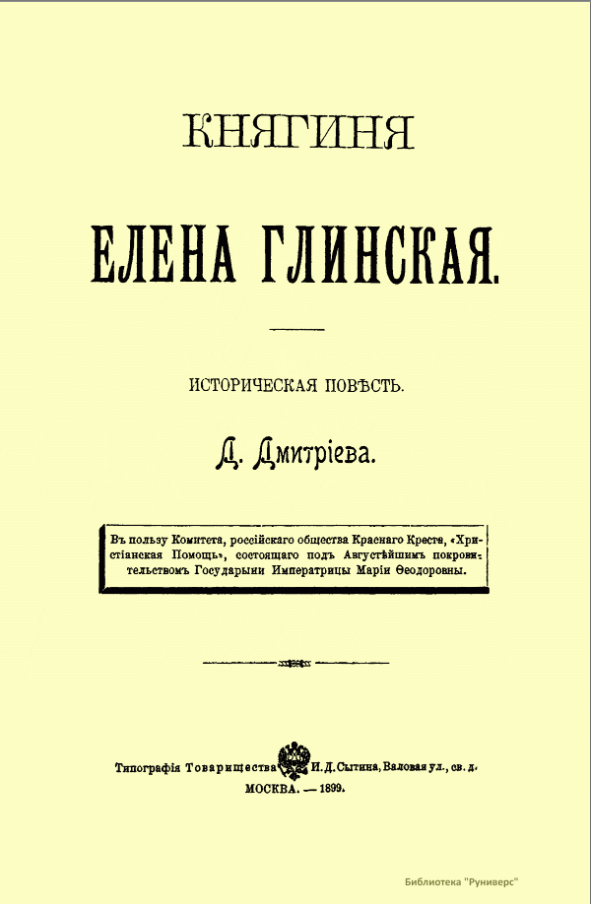 Княгиня Елена Глинская
