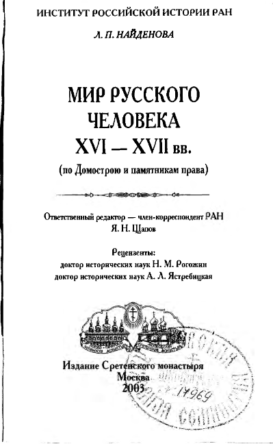 МИР РУССКОГО ЧЕЛОВЕКА XVI-XVII ВВ.