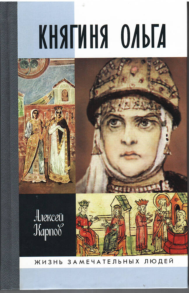 Княгиня Ольга