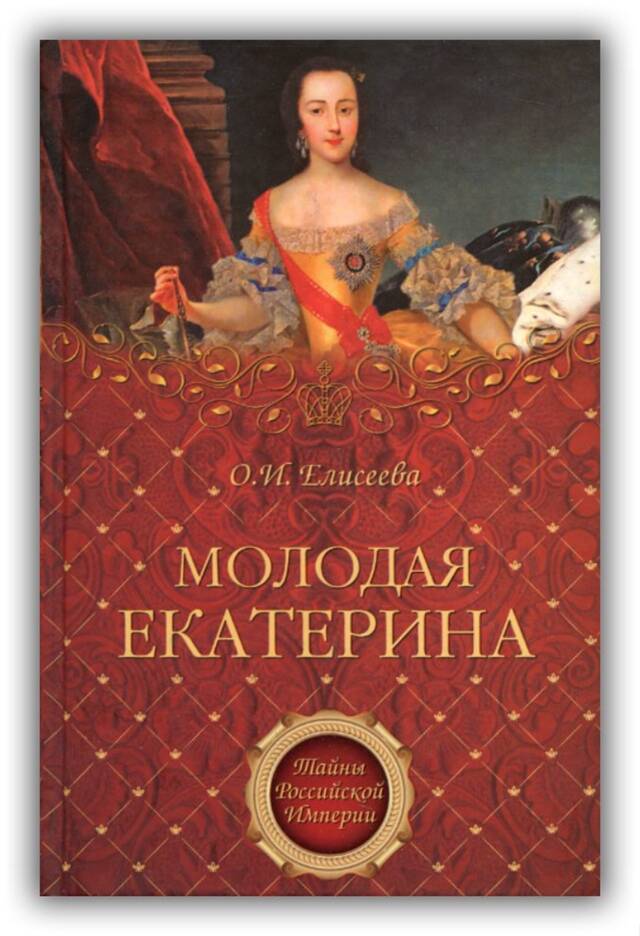 Молодая Екатерина