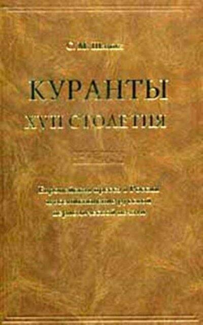 КУРАНТЫ XVII СТОЛЕТИЯ. ЕВРОПЕЙСКАЯ ПРЕССА В РОССИИ И ВОЗНИКНОВЕНИЕ РУССКОЙ ПЕРИОДИЧЕСКОЙ ПЕЧАТИ