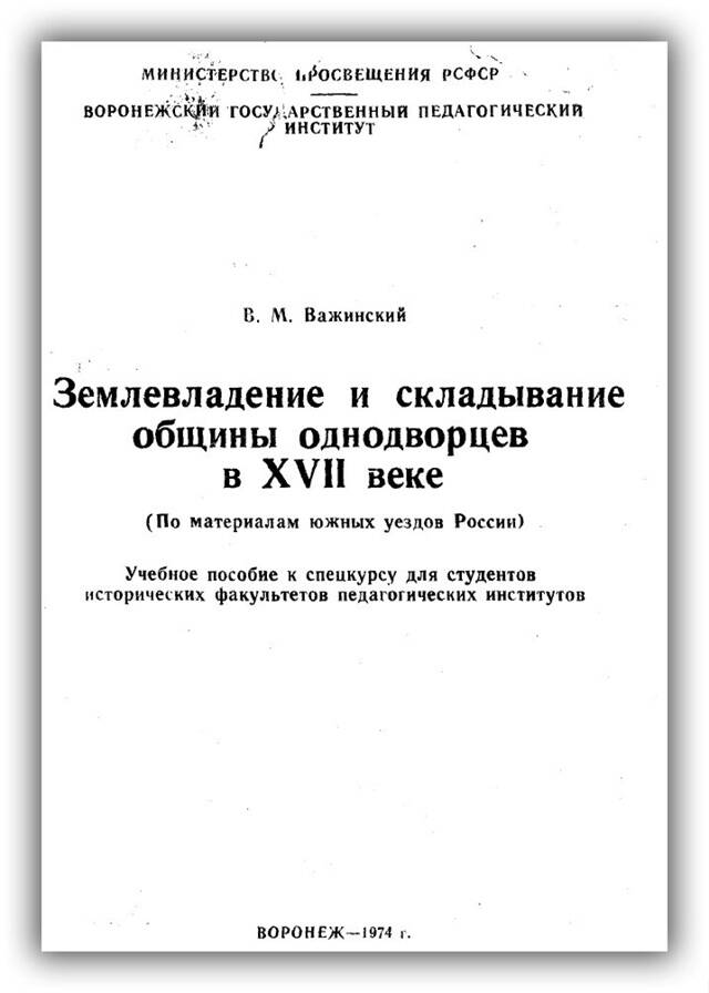 Землевладение и складывание общины однодворцев в xvii веке
