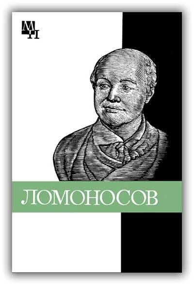Ломоносов
