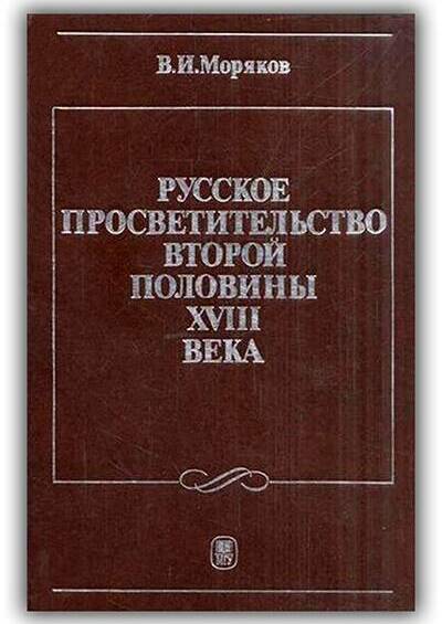 Русское просветительство второй половины XVIII века