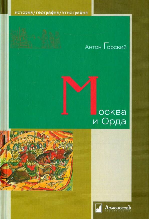 Москва и орда