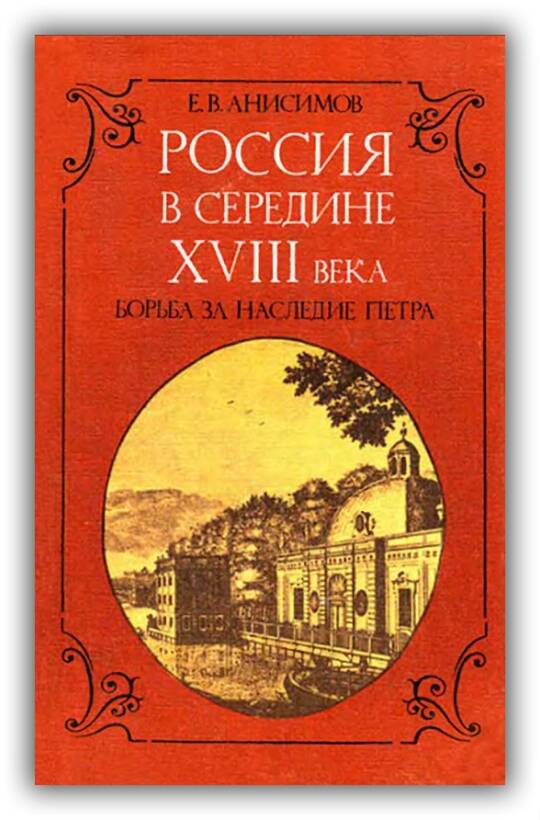 Россия в середине XVIII века. Борьба за наследие Петра