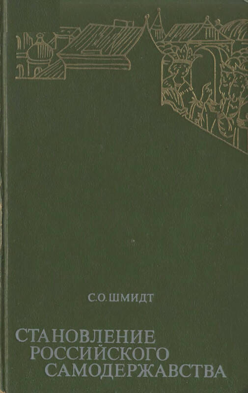 Становление Российского самодержавства