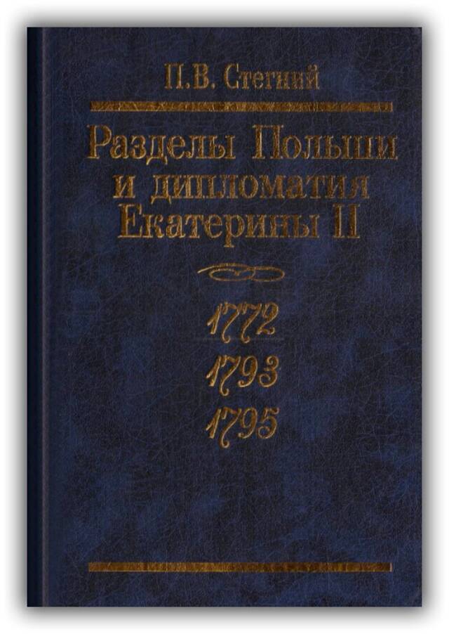 Разделы Польши и дипломатия Екатерины II. 1772, 1793, 1795