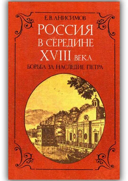 Россия в середине XVIII века. Борьба за наследие Петра