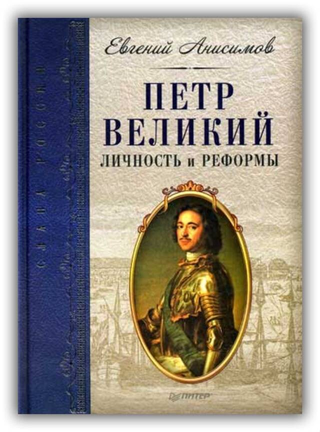 Пётр Великий. Личность и реформы