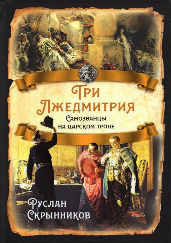 Три Лжедмитрия