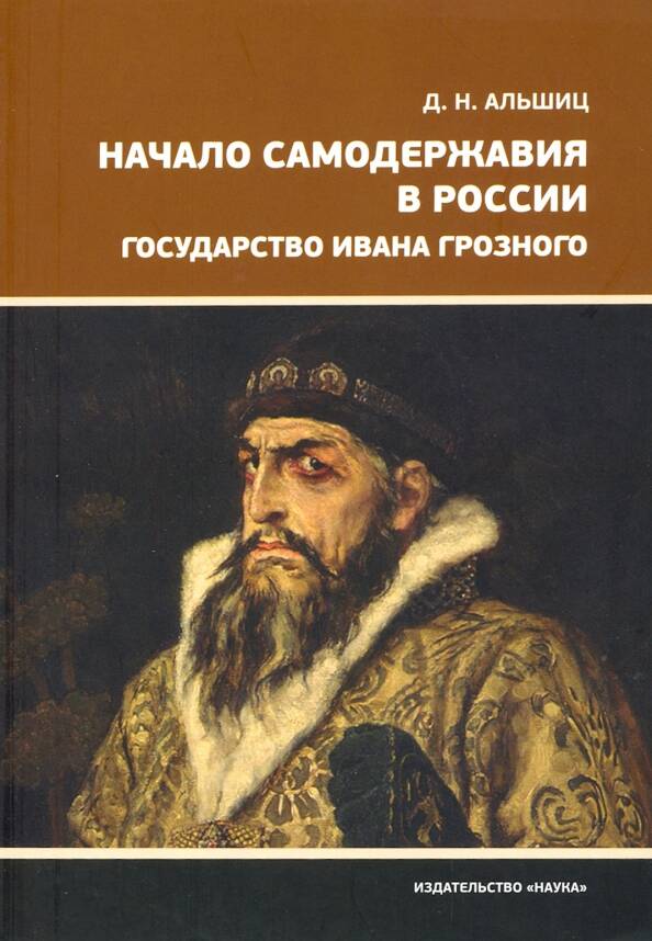 Начало самодержавия в России
