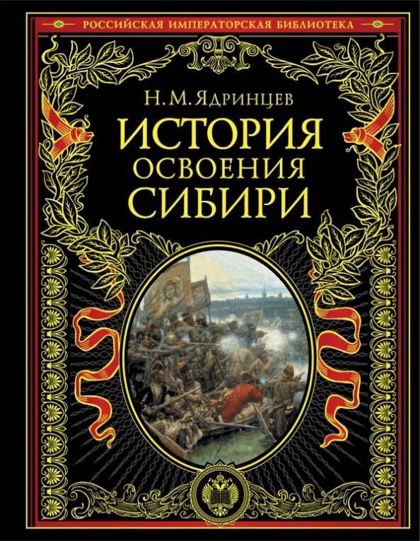 История освоения Сибири