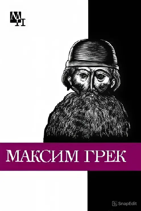 Максим Грек