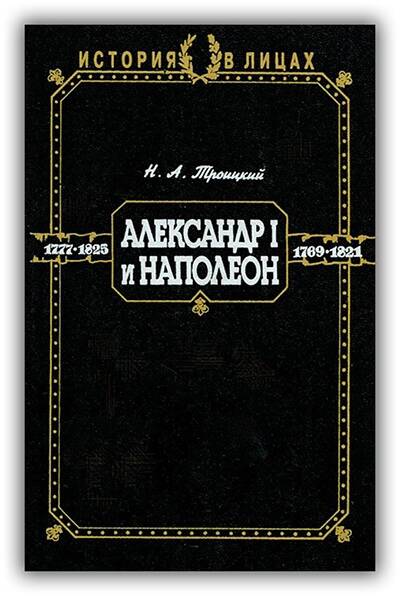 Александр I и Наполеон